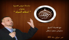  سلسلة جديدة عبر يافا 48 بعنوان "أحكام الصيام" مع فضيلة الشيخ سليمان سطل 